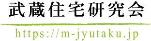 武蔵住宅研究会のロゴ